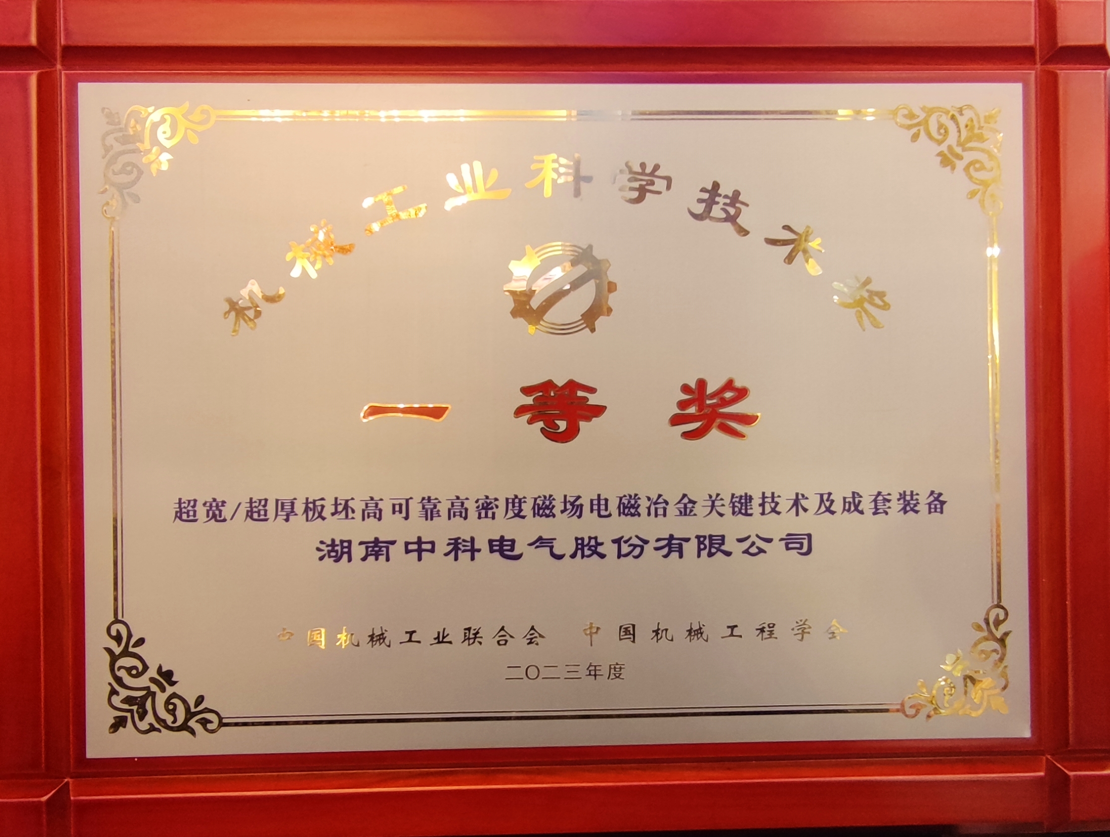 Zhongke Electric Won China Machinery Industry Science and Technology Progress Award First Award